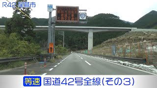 「国道42号全線・その3/7」(等速) 大紀町－紀北町－尾鷲市－熊野市