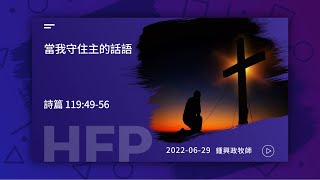 信友靈修默想2022-06-29 詩篇119:49-56 鍾興政牧師 當我守住主的話語