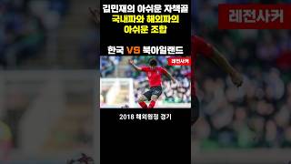 김민재의 아쉬운 자책골..국내파와 해외파의 아쉬운 조합 #shorts #손흥민 #sonheungmin #김민재 #한국 #korea #축구 #soccer