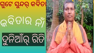 ଇ ଦୁନିଆଁର୍ ରିତି -ସମ୍ବଳପୁରୀ କବିତା