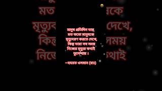 মানুষ প্রতিদিন তার মত কতো মানুষকে মৃত্যুবরণ করতে দেখে, কিন্তু #shorts #islam #islamic