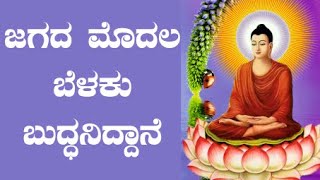 Budda  Basava  ಬುದ್ಧ ಬಸವ -  1 | ಜಗದ ಮೊದಲ ಬೆಳಕು, ಪ್ರೇಮದ ತೋಳಿನ ಝಲಕು - ಬುದ್ಧನಿದ್ದಾನೆ |  ಪಿನಾಕ ಪಾಣಿ