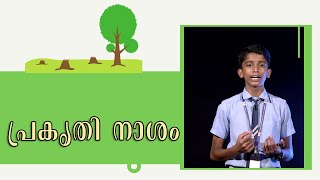 പ്രകൃതി നാശം | Malayalam Speech by Benjamin John | Anita Vidyalaya Higher Secondary School