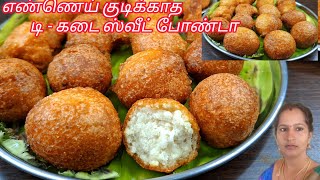 ஒரு சொட்டு கூட எண்ணெய் குடிக்காத டி-கடை சுவீட் போண்டா/tea Kadai snacks/snacks recipe #bonda#sweet#yt