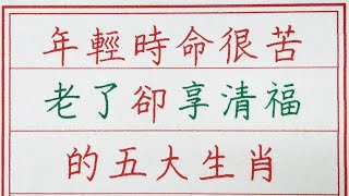 老人言：年輕時命很苦，老了卻享清福的五大生肖 #硬笔书法 #手写 #中国书法 #中国語 #书法 #老人言 #派利手寫 #生肖運勢 #生肖 #十二生肖