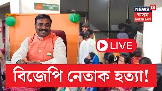 LIVE | Assam BJP Leader Breaking | বিজেপি নেতাক হানি খুচি প্ৰাণ ল’লে দুৰ্বৃত্তই | N18L