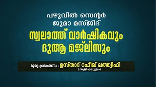 സ്വലാത്ത് വാർഷികവും ദുആ മജ്ലിസും