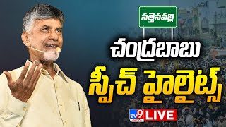 Chandrababu Sattenapalli Speech Highlights LIVE | చంద్రబాబు సత్తెనపల్లి స్పీచ్ హైలైట్స్ - TV9