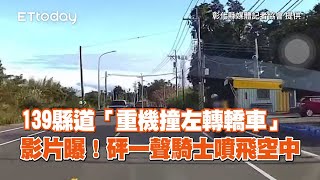 139縣道「重機撞左轉轎車」影片曝！　砰一聲騎士噴飛空中