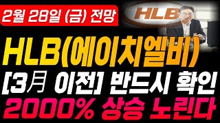 [HLB HLB주가 HLB주가전망] [에이치엘비 주가전망]🔴[3月 이전] 반드시 확인 2000% 상승 노린다