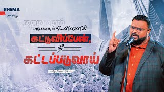 மறுபடியும் உன்னைக் கட்டுவிப்பேன், நீ கட்டப்படுவாய்..! | RHEMA WORD | #ruahtv