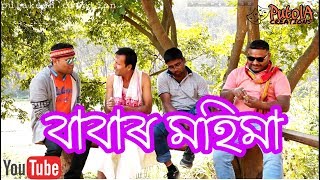 BABAR MAHIMA ASSAMESE COMEDY