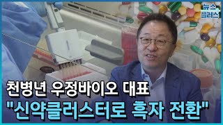 천병년 우정바이오 대표 \