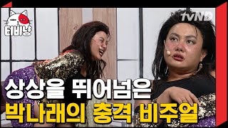 [티비냥] 박나래를 감당해줄 남자 최.연.두♡ 한결같은 노감당 컨셉 박나래, 이번엔 독전의 진서연이라고...? | #코미디빅리그 180805 #04