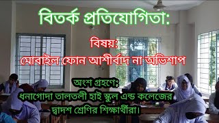 বিতর্ক প্রতিযোগিতা | debate competition | বিষয় | মোবাইল ফোন আশীর্বাদ না অভিশাপ |