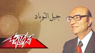 Gabal El Towbad - Mohamed Abd El Wahab جبل التوباد - محمد عبد الوهاب