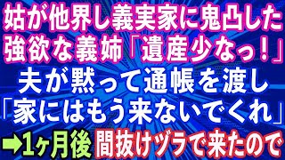 【スカッとする話】姑が他界し義実家に押しかけて来た強欲な義姉「遺産少なっ！」→夫が黙って通帳を渡し「この家にはもう来ないでくれ」→1ヶ月後、間抜けヅラでやって来たので