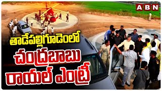 తాడేపల్లిగూడెంలో చంద్రబాబు రాయల్ ఎంట్రీ | Chandrababu Royal Entry in Tadepalligudem | ABN Telugu