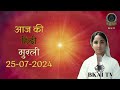 Aaj Ki Murli with Text 25-07-2024, Madhuban Murli, आज की मुरली, Live Murli, DailyMurli, Avyakt Murli