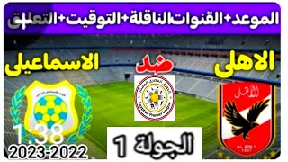 موعد مباراه الاهلي والإسماعيلي القادمه الجولة الأولى من الدوري المصري الممتاز موسم 2023/2022