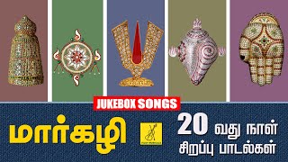 மார்கழி இருபதாவது நாள் பாடல்கள் | Day 20 Margazhi Songs | Perumal Songs In Tamil | Vijay Musicals