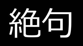 伝説のラジオドラマ『絶句』第８回