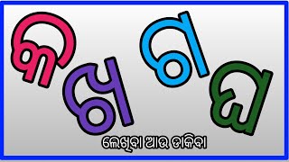 କ ଖ ଗ ଘ || How to write ka,kha, ga in odia Language || ଓଡ଼ିଆ ବର୍ଣ୍ଣମାଳା || Write With Bhai