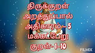 திருக்குறளும் பொருளும்/ குறள் 1-10// அதிகாரம்- 7 மக்கட்பேறு 🙏🙏