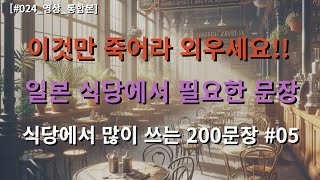 [식당편  200문장 #005]| 어렵게 외우지 마세요 | 출퇴근 이동시 |휴식, 취침 전 시간 | 그냥 틀어 두세요  반복으로 듣기만 하면 외어지는 일본어 스킬업_#024