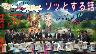 人志松本のゾッとする話 【お笑いBGM】松本人志人気芸人フリートーク面白い37話【作業用・睡眠用・勉強用】聞き流し