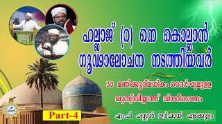 ഹല്ലാജ് (റ) വിനെ കൊല്ലാൻ ഗൂഢാലോചന നടത്തിയവർ... ഖുത്വ് ബിയത്ത് വിശദീകരണം /Part - 4/  ഹസൻ ഇർഫാനി,