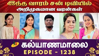 இந்த வாரம் சன் டிவியில் அறிமுகமான வரன்கள் | Episode 1238 Candidates Introduction | Kalyanamalai