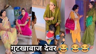 गुटखाबाज देवर 😂| Husband Wife Comedy | Maithli Comedy | Bhojpuri Comedy | Ritu Singh Official