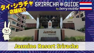 Jasmine Resort Sriracha【店舗紹介】