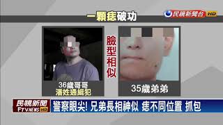 通緝犯假冒弟弟身分 痣位置不同露餡－民視新聞