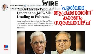 പുൽവാമയിൽ വീഴ്ച, മറച്ചുവെക്കാൻ മോദി ആവശ്യപ്പെട്ടുവെന്ന് കശ്മീർ മുൻ ഗവർണർ ​|Satya Pal Malik