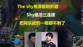 The shy用滑板鞋折磨阿乐 #theshy #lol