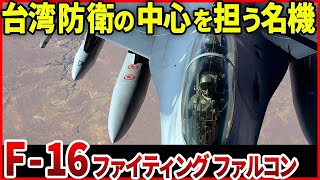 【台湾空軍でも運用開始】現在世界中でベストセラーになっている「F-16V」の実力と人気の理由