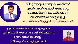 സിദ്ധുവിന്റെ ഭാര്യയുടെ ക്യാന്‍സര്‍ ഭക്ഷണത്തിലൂടെ മാറ്റിയ ഡോ.ബിശ്വരൂപിന്റെ സുപ്രസിദ്ധ ഡി ഐ പി ഡയറ്റ്!