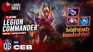 Legion Commander 2025 โดย OG.Ceb นักร้องชุ่มคอท้าดวลแล้วรุมรัวทั้งชั่วโมงปลุกใจทีม! Lakoi Dota 2