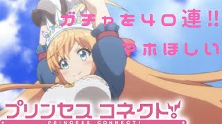 【プリコネ】ガチャ４０連回しました【まったりプレイ】