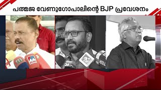 പത്മജയുടെ ബിജെപി പ്രവേശനം; പരിഹസിച്ച് ഇടത്-കോൺഗ്രസ് നേതാക്കൾ