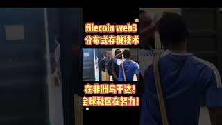 filecoin web3 分布式存储技术在非洲乌干达！全球社区在努力！#Filecoin #FIL #IPFS #分布式存储 #Web3#区块链#FVM#FVM虚拟机#Filecoin检索