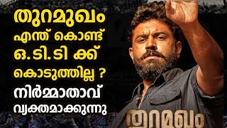 തുറമുഖം എന്ത് കൊണ്ട് ഒ.ടി.ടിക്ക് കൊടുത്തില്ല ? നിർമ്മാതാവ് വ്യക്തമാക്കുന്നു | Thuramukham Movie