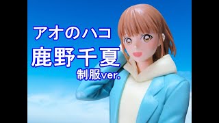 【CRANEKING 】アオのハコ 鹿野千夏 フィギュア 制服ver【UNBOXING 】