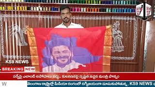 పట్టు వస్త్రంపై తెలంగాణ రాష్ట్ర ముఖ్యమంత్రి రేవంత్ రెడ్డి చిత్రాన్ని వేసిన నేత కళాకారుడు... KS9 NEWS