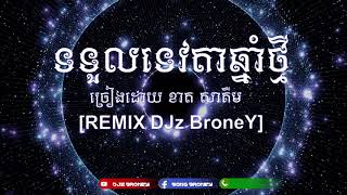 Khmer Remix កន្រ្ទឹមរីម៉ិច 2021 ( ទទួលទេវតាឆ្នាំថ្មី ) ខាត សុឃីម - REMIX By DJz BroneY