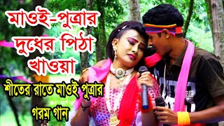 শীতের রাতে,মাওই পুত্রার গরম গান | O maoi go maoi go,মাওই পুত্রার দুধের পিঠা খাওয়া |ও মাওই গো মাওই গো