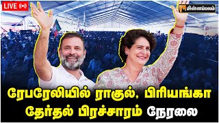 🔴LIVE: ரேபரேலியில் ராகுல், பிரியங்கா தேர்தல் பிரச்சாரம் நேரலை | Rahul Gandhi, Priyanka Gandhi