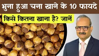 Benefits of Roasted Chana | भुना हुआ चना खाने के फायदे